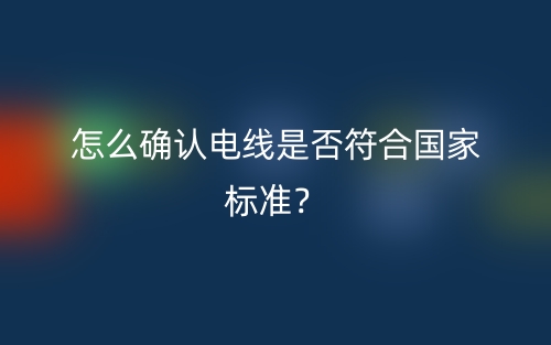 怎么確認電線是否符合國家標準？(圖1)