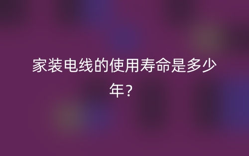 家裝電線的使用壽命是多少年？(圖1)