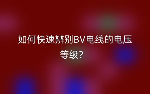 如何快速辨別BV電線的電壓等級(jí)？(圖1)