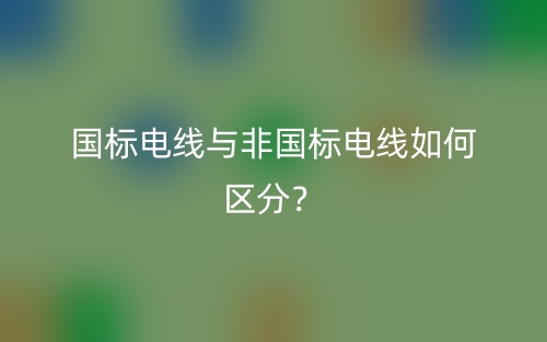 國(guó)標(biāo)電線與非國(guó)標(biāo)電線如何區(qū)分？(圖1)