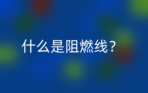 什么是阻燃線？(圖1)