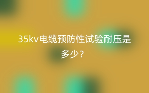 35kv電纜預(yù)防性試驗(yàn)?zāi)蛪菏嵌嗌伲?圖1)