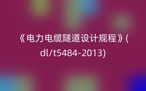 《電力電纜隧道設(shè)計規(guī)程》(dl/t5484-2013)(圖1)